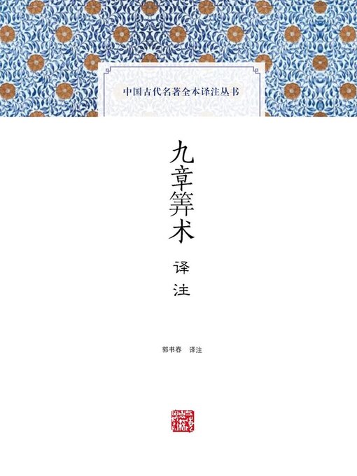 Cover image for 九章筭术译注
